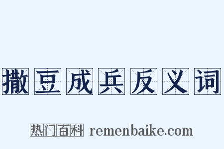 撒豆成兵反义词是什么意思的图片